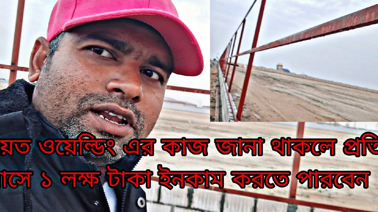 কুয়েত ওয়েল্ডিং এর কাজ জানা থাকলে মাসে এক লক্ষ টাকা ইনকাম করতে পারবেন
