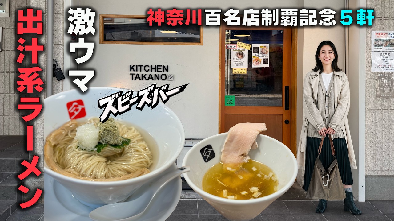 【出汁】が旨い神奈川のラーメン5軒。猫舌初心者が百名店制覇で辿り着いた答え