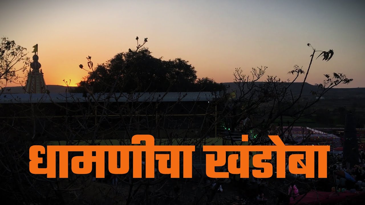 धामणीचा खंडोबा। Dhamani Khandoba | #abhishekgawadevlogs
