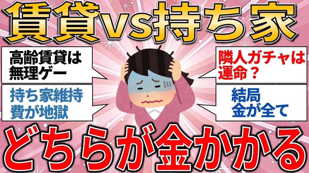 あの選択は正しかった？60歳で破産【賃貸vs持ち家】で詰む人