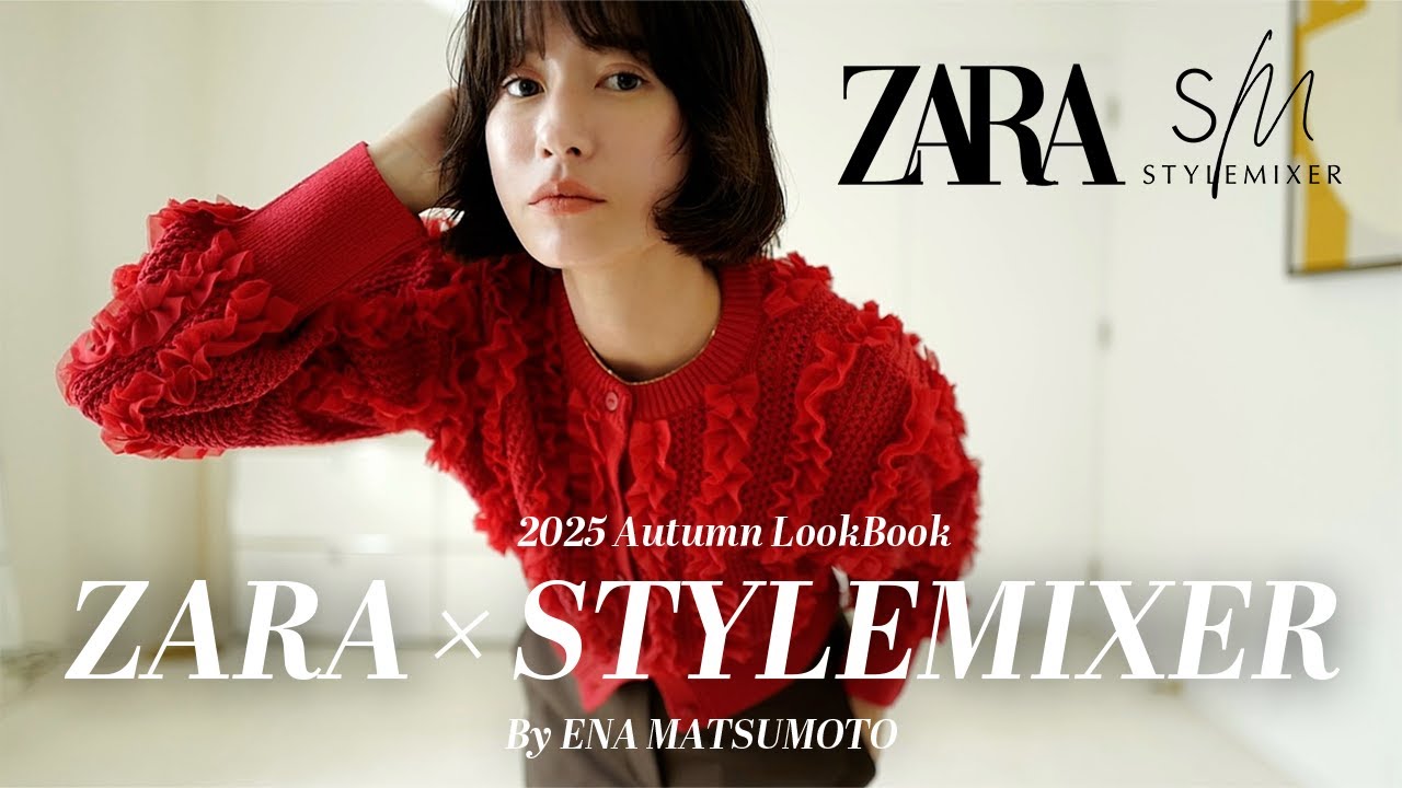 【ZARA×スタミキ】2025AW新作LOOKBOOK🍂秋の5style♡