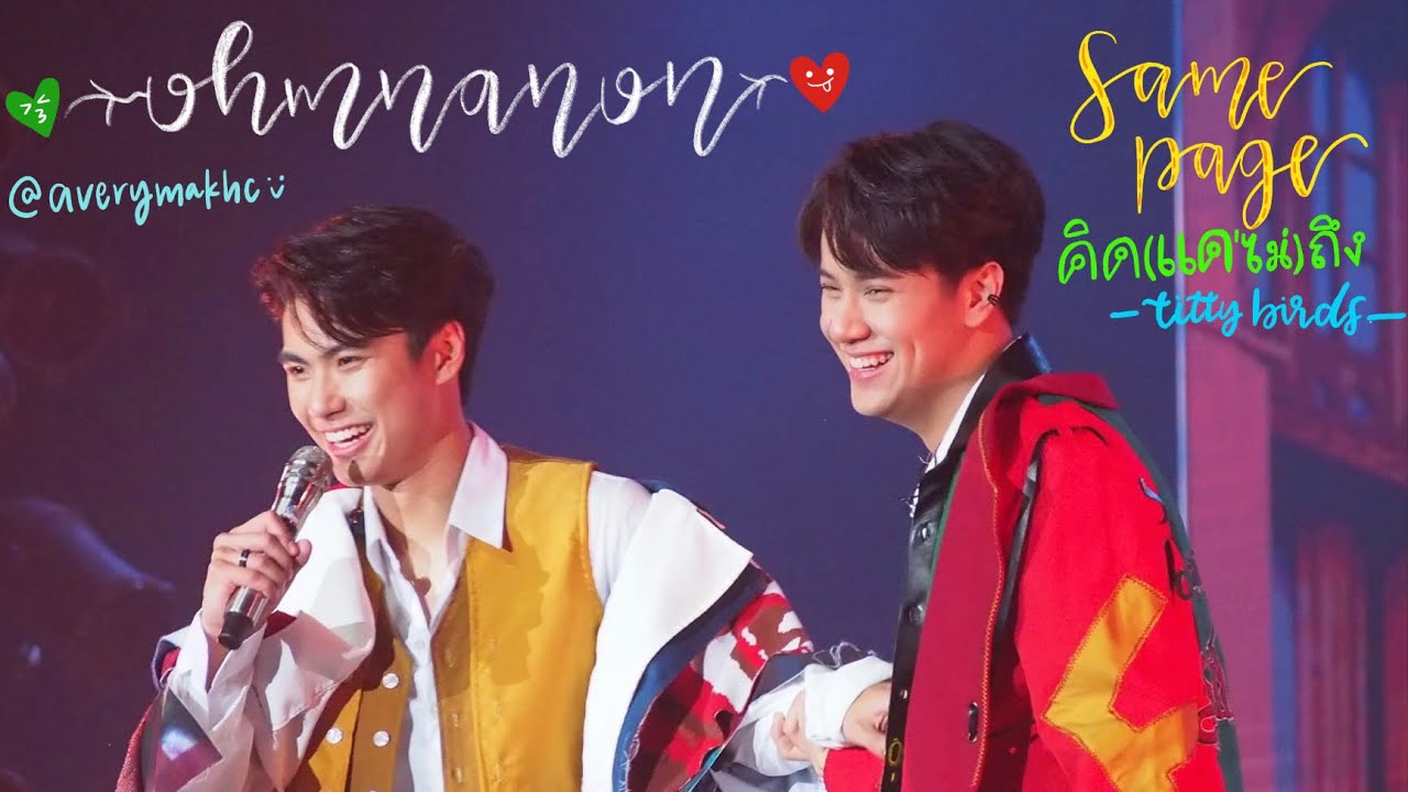 [4K FanCam] 220806 คิด(แต่ไม่)ถึง (Same Page?) cover by OhmNanon #โอมนนน #ohmnanon #ohmnanon1stfm