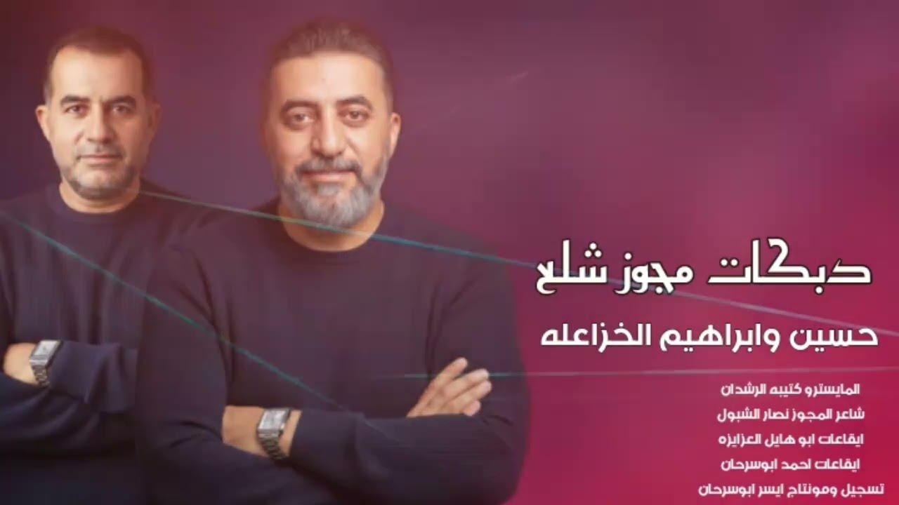 دبكات مجوز شلع حاكينا الحلوه زعلت هذيك ياشفير البرادي  الفنانين حسين وابراهيم الخزاعله2026