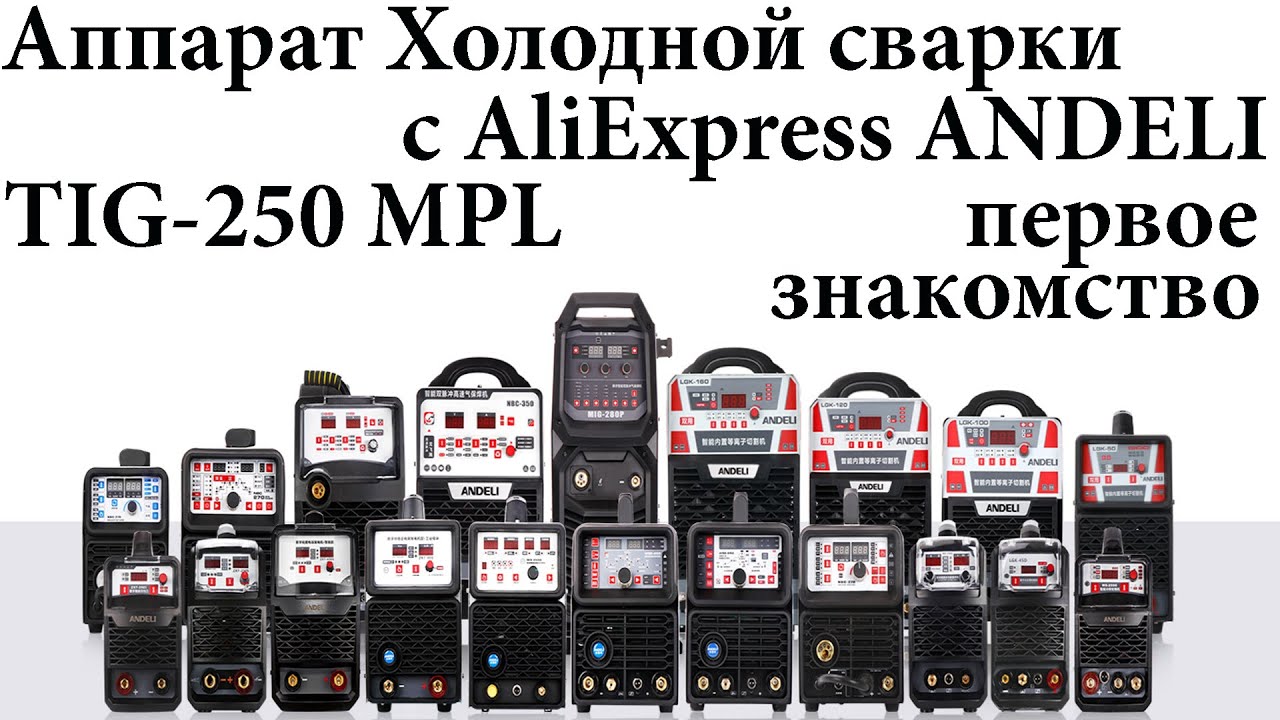 Аппарат Холодной сварки с AliExpress ANDELI TIG-250MPL. Первое знакомство