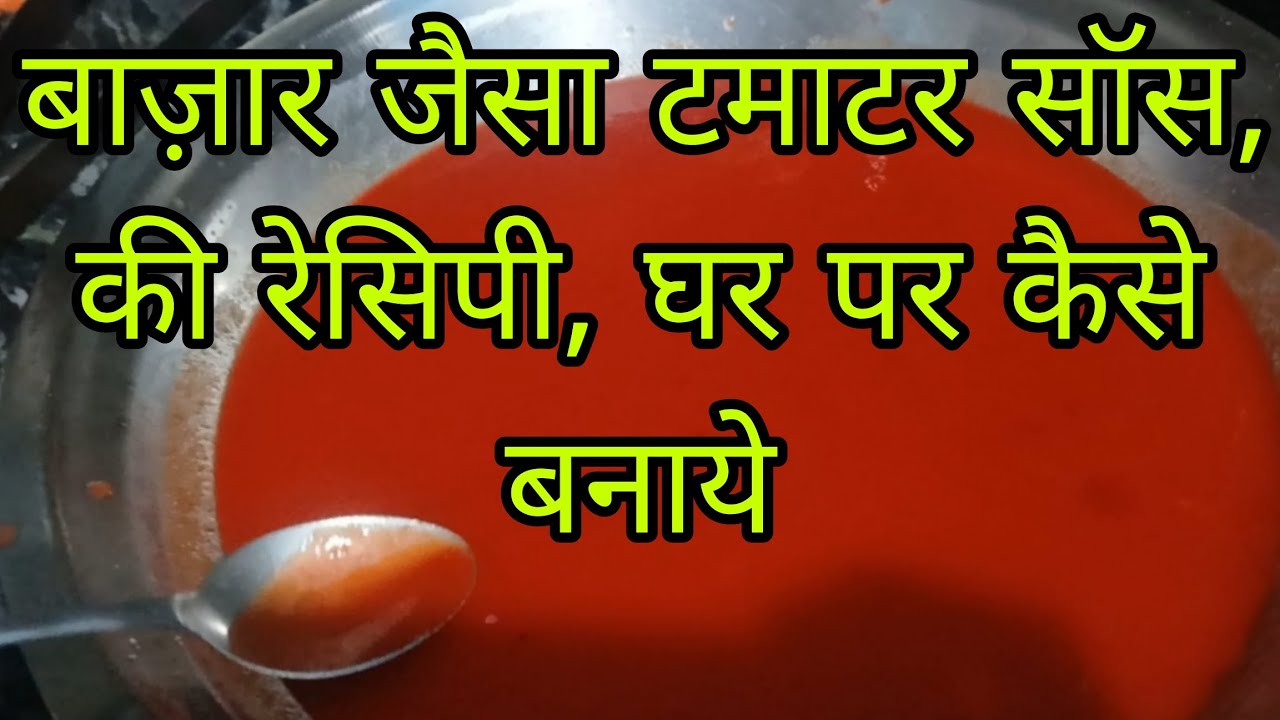 घर पर बनाया, गया बाजार जैसा टमाटर सॉस, की रेसिपी