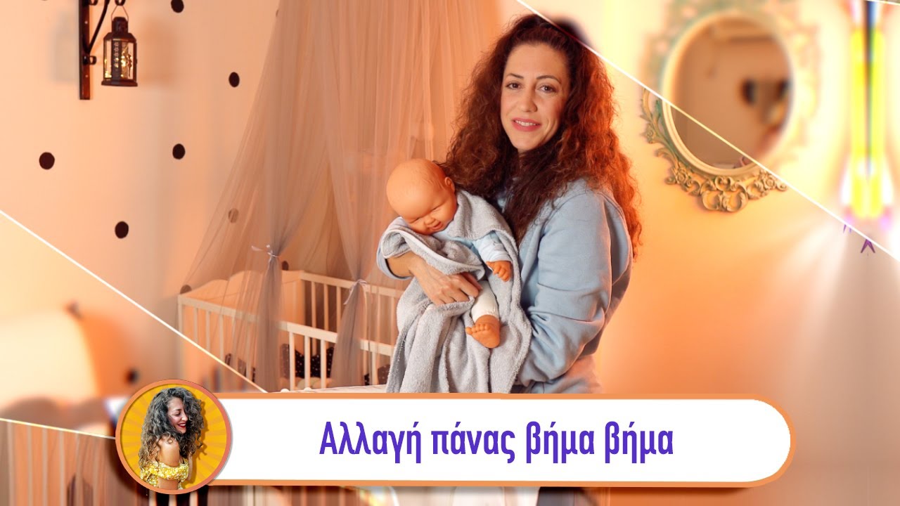 Αλλαγή πάνας βήμα βήμα | Πρώτη φορά μαμά
