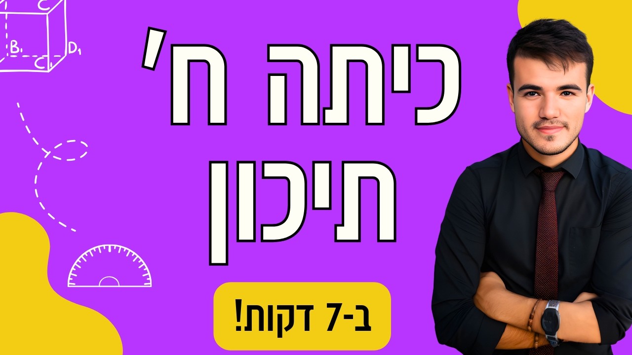 כיתה ח' | בואו ללמוד גיאומטריה - תיכון (ב-7 דקות בלבד!)