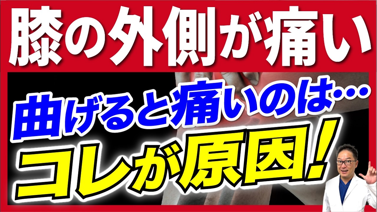 膝の外側が痛い！原因の９割はこれ！