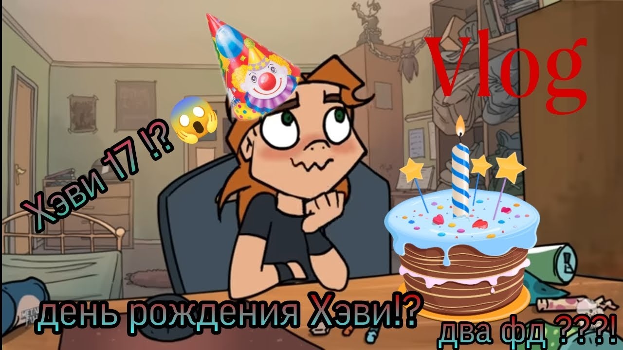 Vlog с др Хэви! Слив со сходки !? 17тилетие в цдм ! 