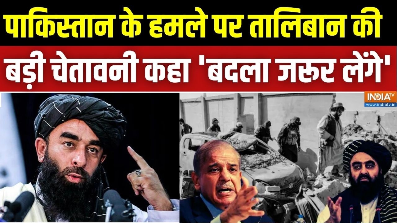 Pakistan Vs Afghanistan War: पाकिस्तान के हमले पर तालिबान की बड़ी चेतावनी कहा 'बदला जरूर लेंगे'
