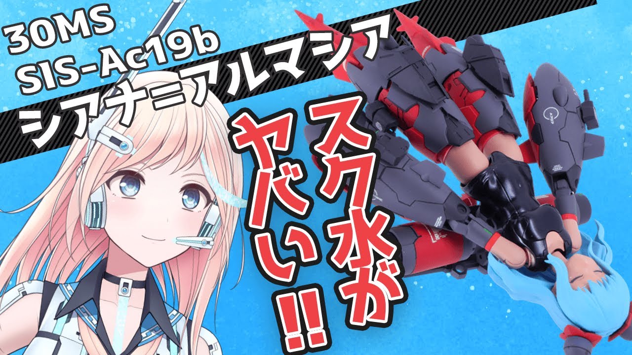 [美プラ]まるで潜水艦!? 30mmシアナを軍艦風に塗装＆スク水ボディにミキシング!!