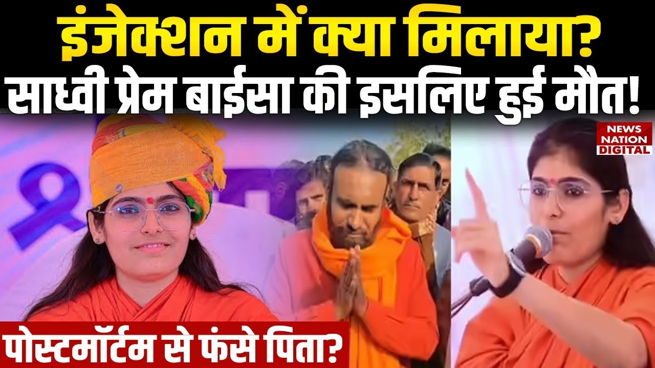 Sadhvi Prem Baisa Death: साध्वी की Mystery Death पर सामने आया नया पेच | Rajasthan | Postmortem |