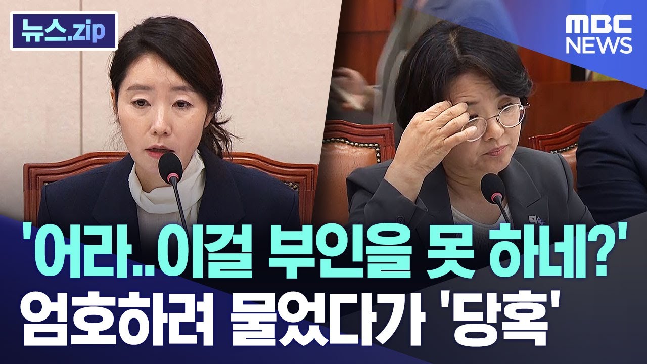 '어라..이걸 부인을 못 하네?' 엄호하려 물었다가 '당혹' [뉴스.zip/MBC뉴스]