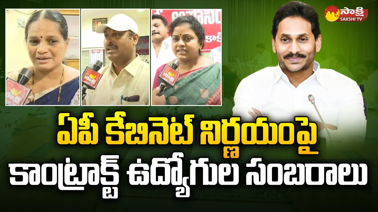 AP Contract Employees Says Thank You To CM Jagan | Kakinada Contract Employee | @SakshiTV