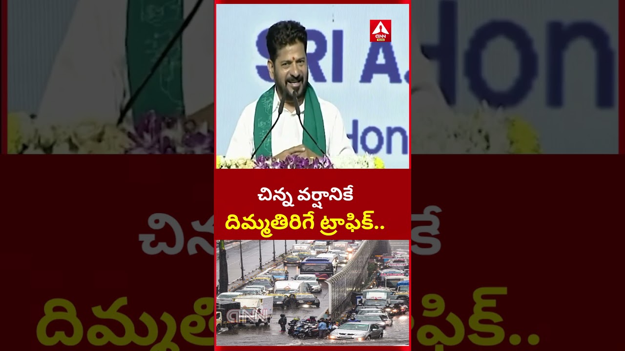 CM Revanth Reddy Sensational Comments On Hyd Traffic Jam | చిన్న వర్షానికే దిమ్మతిరిగే ట్రాఫిక్.. |