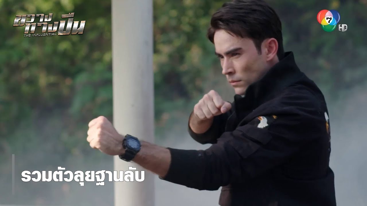 รวมตัวลุยฐานลับ | ตอกย้ำความสนุก ขวางทางปืน EP.1