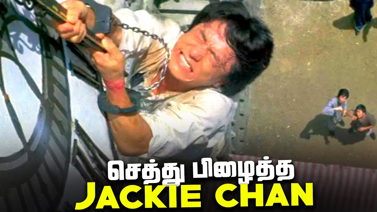 Jackie Chan Deadliest Stunts that almost Killed Him (தமிழ்)