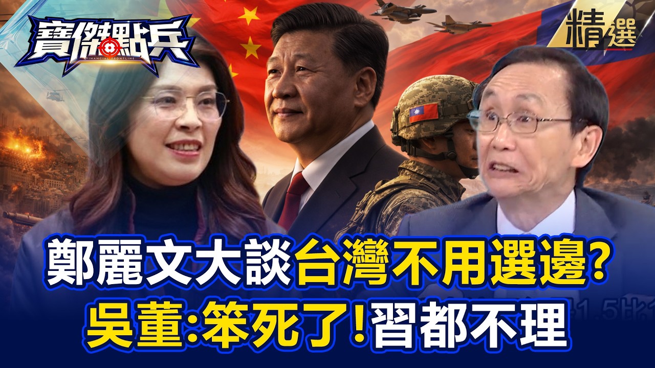 吳子嘉批「鄭麗文又笨又勤快」習近平看了都生氣？！投書美媒「大談台灣不用選邊站」兩邊不討好！ -《寶傑點兵》劉寶傑