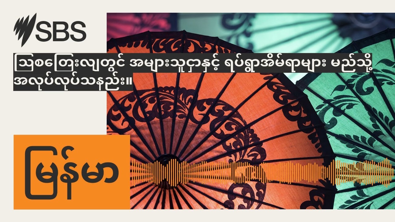 သြစတြေးလျတွင် အများသူငှာနှင့် ရပ်ရွာအိမ်ရာများ မည်သို့အလုပ်လုပ်သနည်း။ | SBS Burmese - SBS...