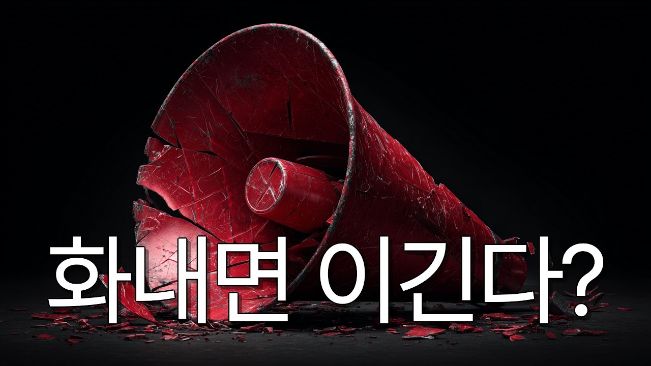 화낼수록 이긴다는 착각