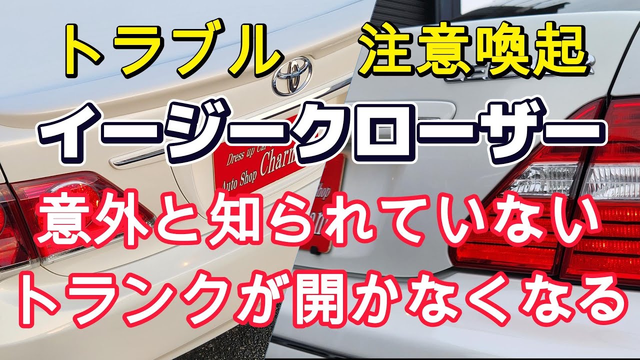 【トラブル 修理 注意喚起】イージークローザーに関する閉まらない＆開かないトラブルについての要因と解説 セルシオ クラウン 30 200 オートショップシャルマン
