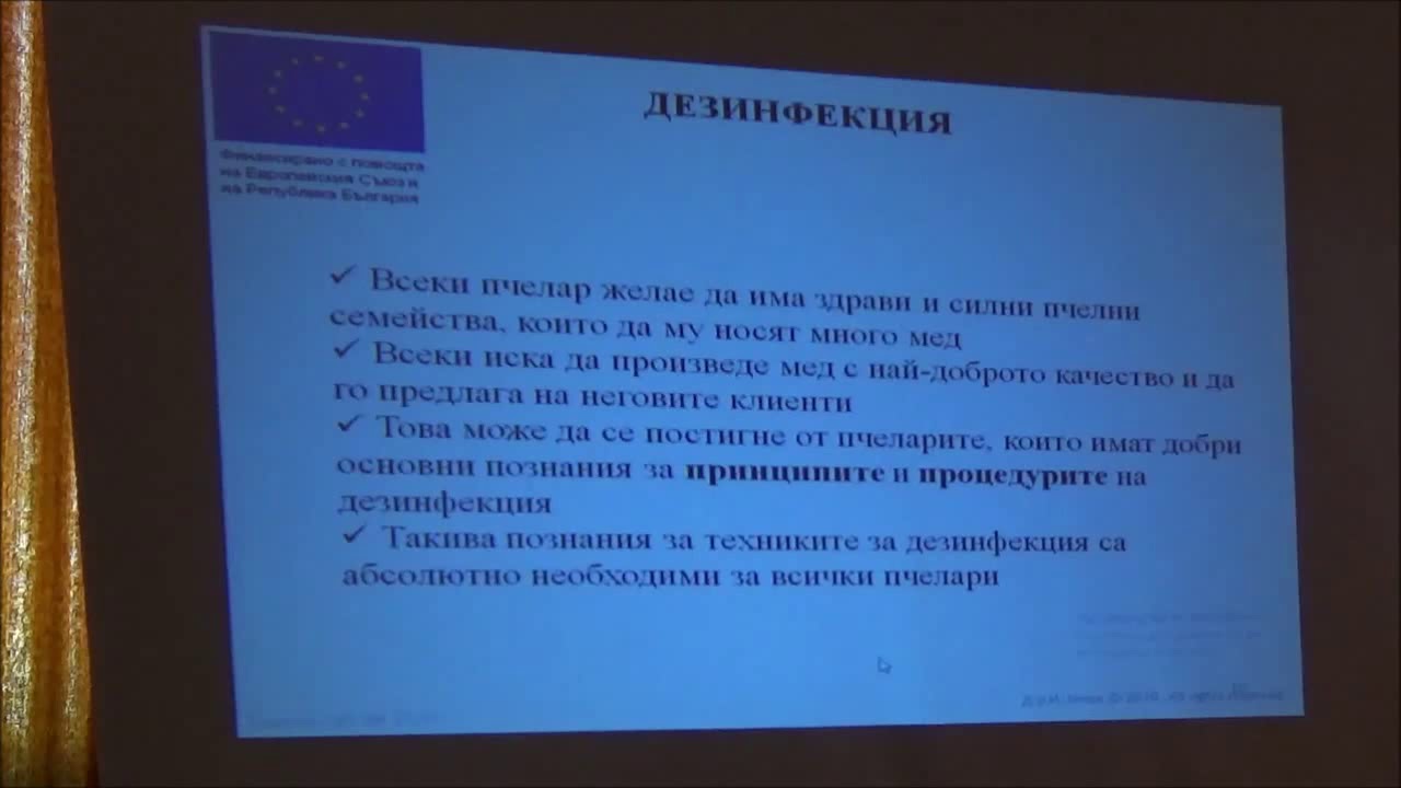 д-р Илиян Гечев - Дезинфекция в пчелина