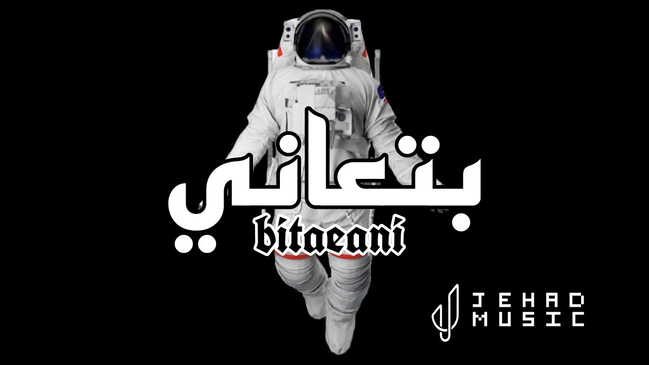 JEHAD Ft BADER Bitaeani بتعاني (official music)