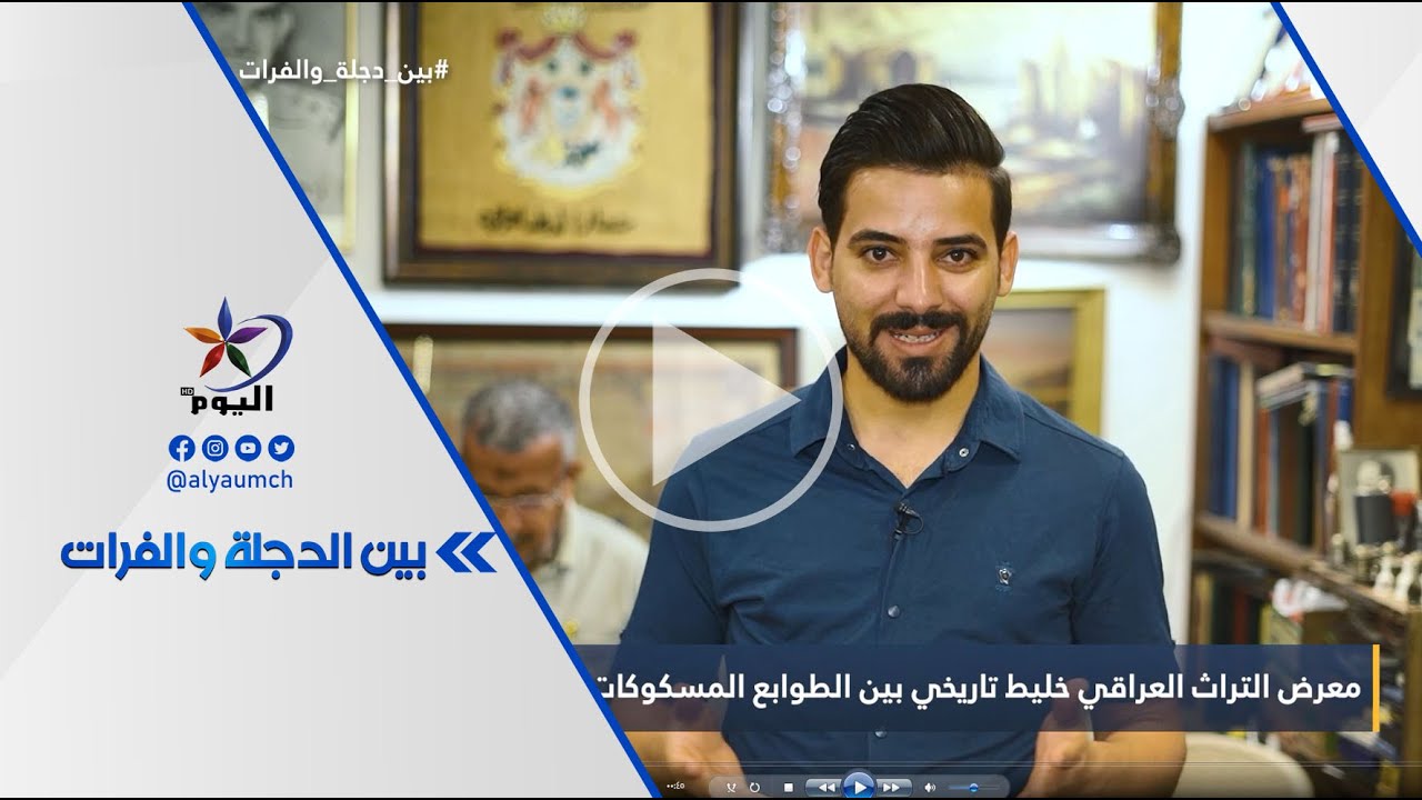 - معرض التراث العراقي خليط تاريخي بين الطوابع المسكوكات والعملات التراثية | #قناة_اليوم  07-09-2023