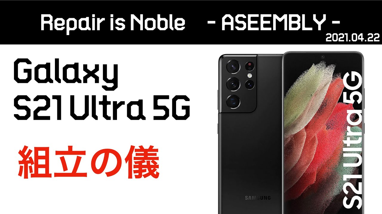 【組立の儀】Galaxy S21 Ultra 5G 〜ASSEMBLY〜