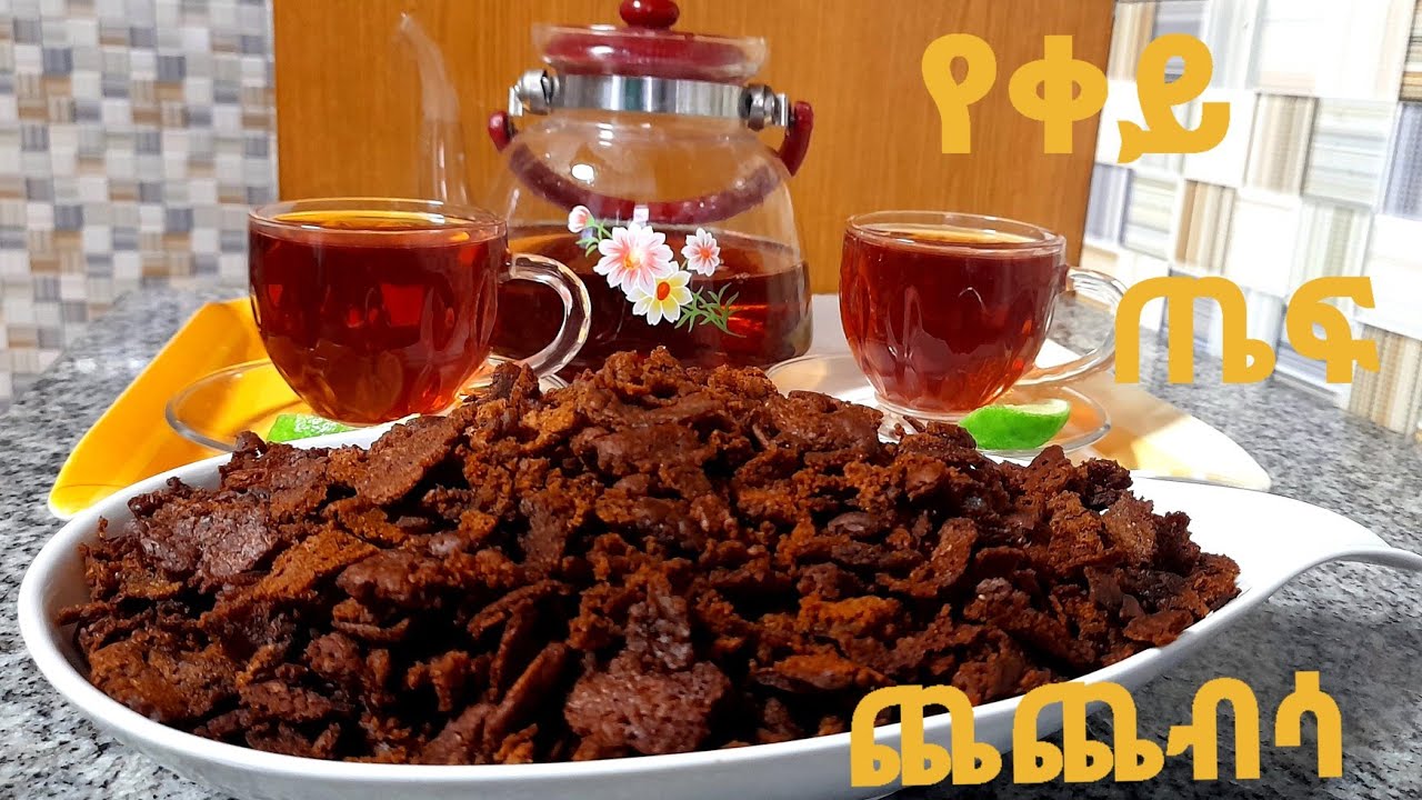 የቀይ ጤፍ ጨጨብሳ  (Ethiopian  food )