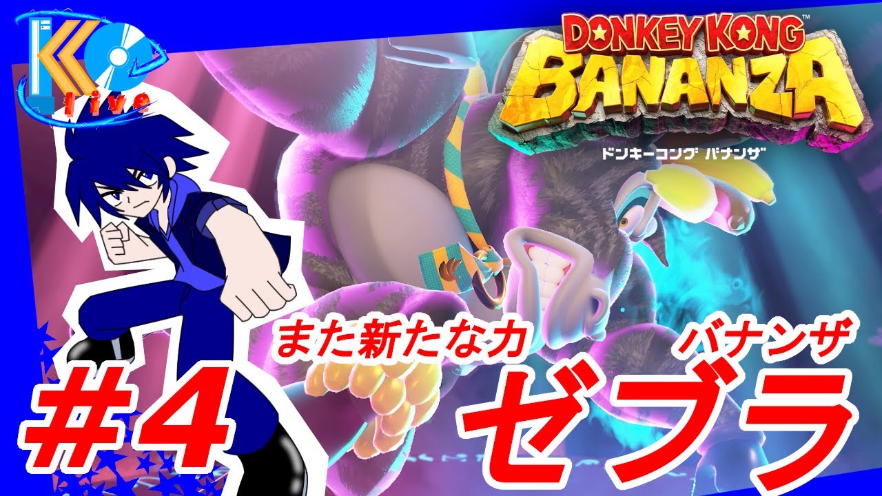 #4【アクション】こーへーの[ドンキーコング バナンザ]【KOlive】