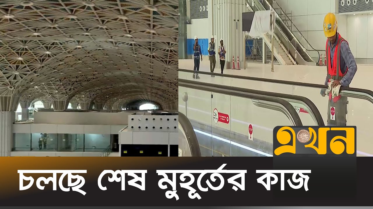 তৃতীয় টার্মিনালে থাকবে ২৬ টি বোর্ডিং ব্রিজ | Third Terminal | Airport | Ekhon TV