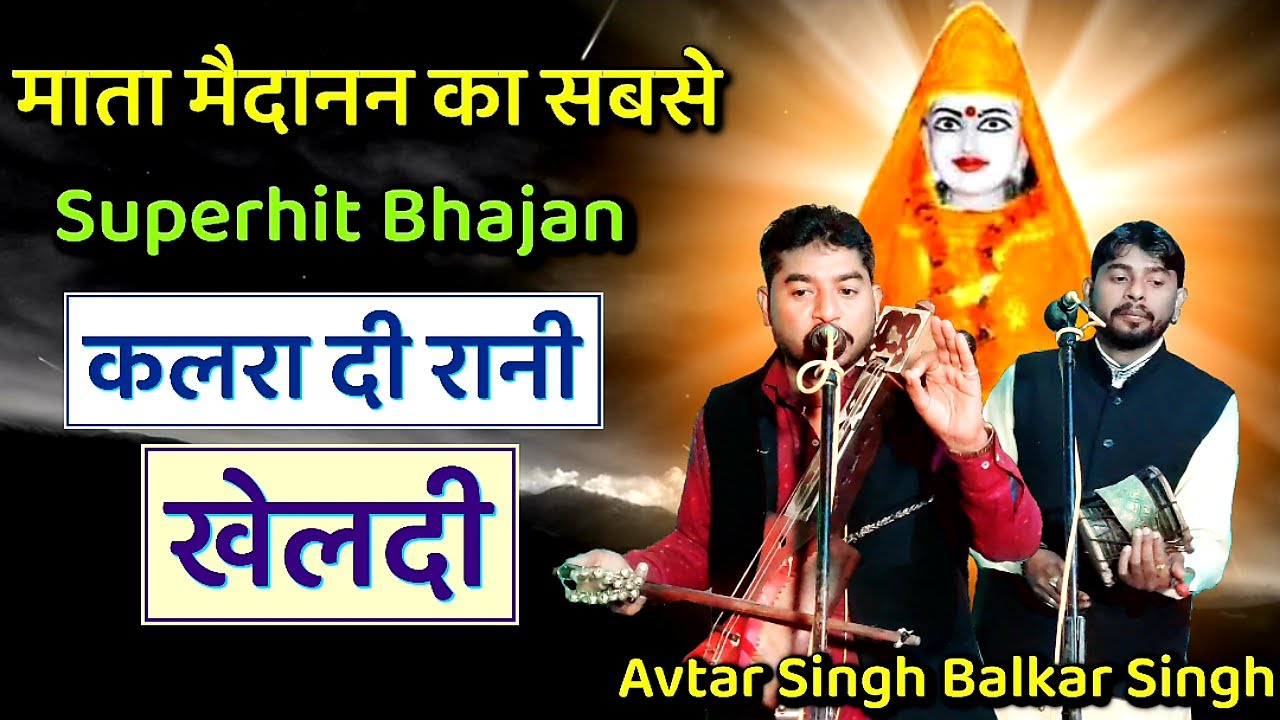 Mata Madanan ka सबसे Superhit Bhajan ( कलरा दी रानी खेलदी ) Avtar balkar and party। Mata thana wali।