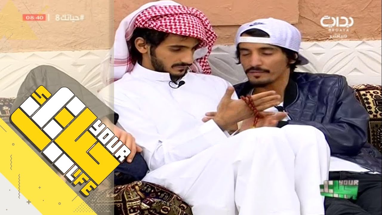 #حياتك8 | جلسة خمول برعاية محمد الحارثي والصقري ومحسن بن دقله وناصر البقمي