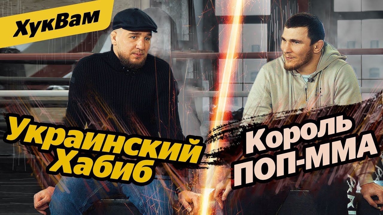 Пираев — АКАБ: уходит из ПОП ММА после боя / Надежда Украины в ММА может стать КРУЧЕ Хабиба | ХукВам