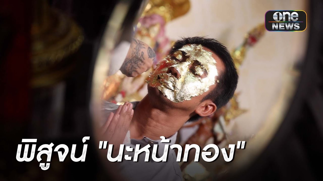 หนุ่ม อนุวัต พิสูจน์ นะหน้าทอง คุ้มอาจารย์สุบิน | ข่าวเย็นช่องวัน | สำนักข่าววันนิวส์
