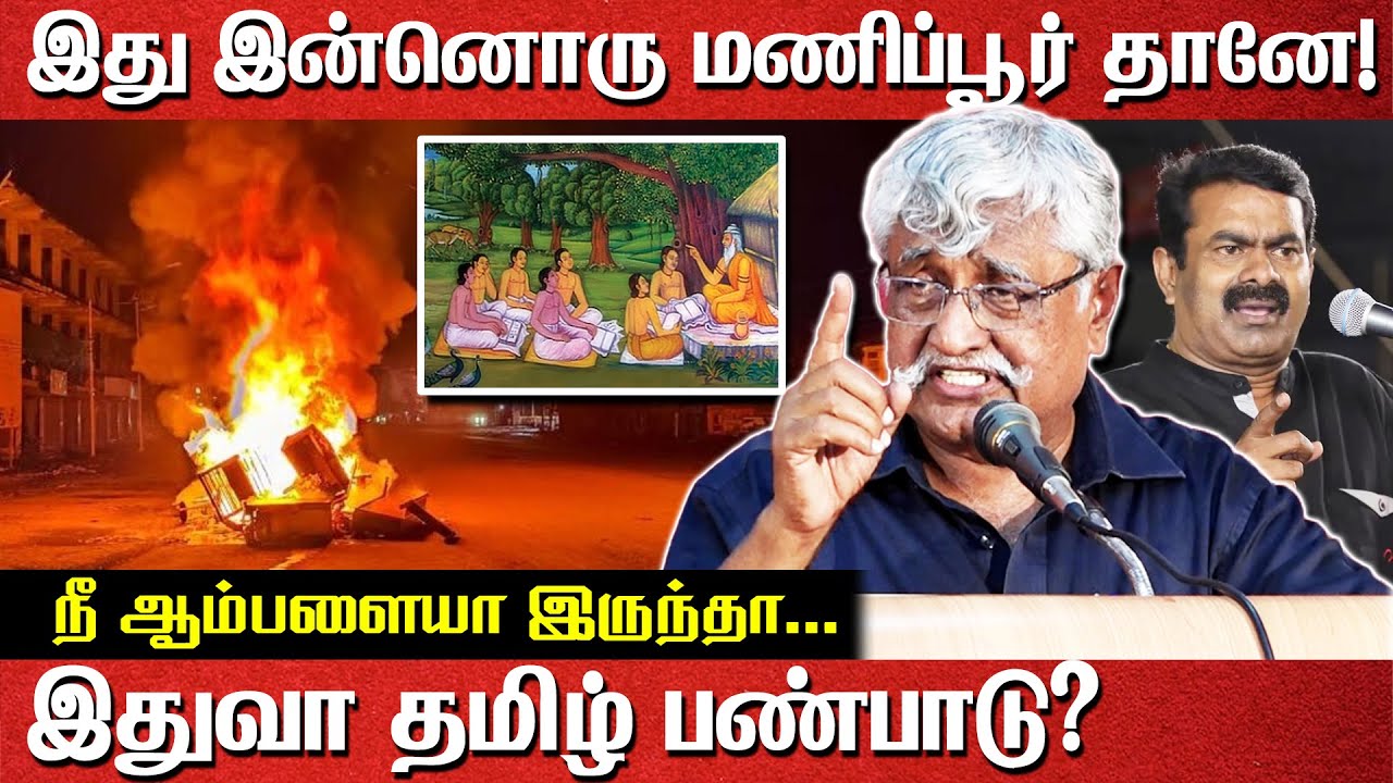 இது இன்னொரு மணிப்பூர் தானே! | Suba veerapandian Latest Speech | Manipur | Seeman | Periyar