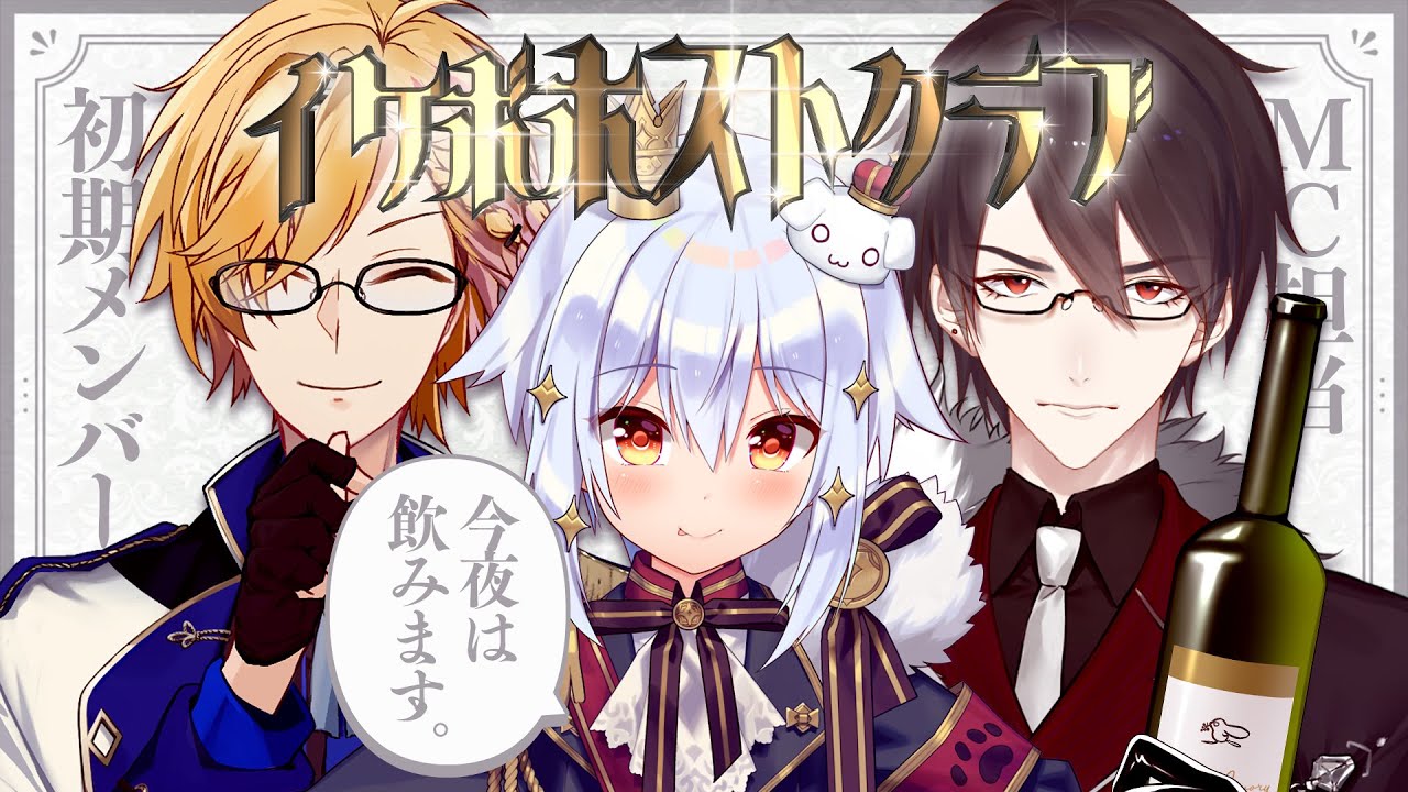 【#イケボホストクラブ】酔っ払い介護する初期メンバー🍷【犬山たまき/夢追翔/神田笑一】