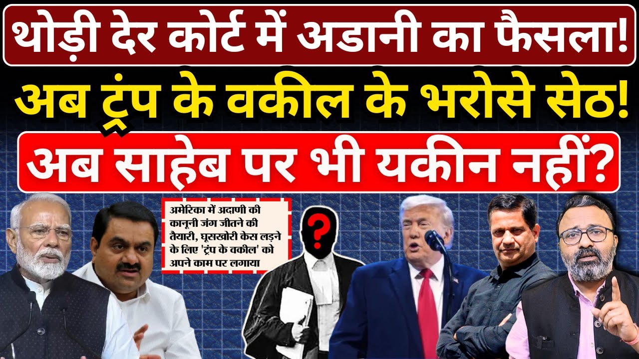 थोड़ी देर कोर्ट में Adani का फैसला, अब ट्रंप के वकील के भरोसे सेठ! Hemant Atri
