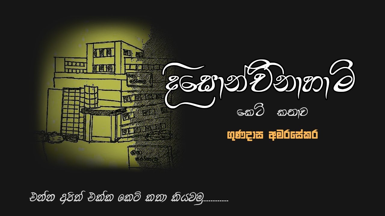 දිසොන්චිනාහාමි කෙටිකතාව කියවිම🩺#keti_katha