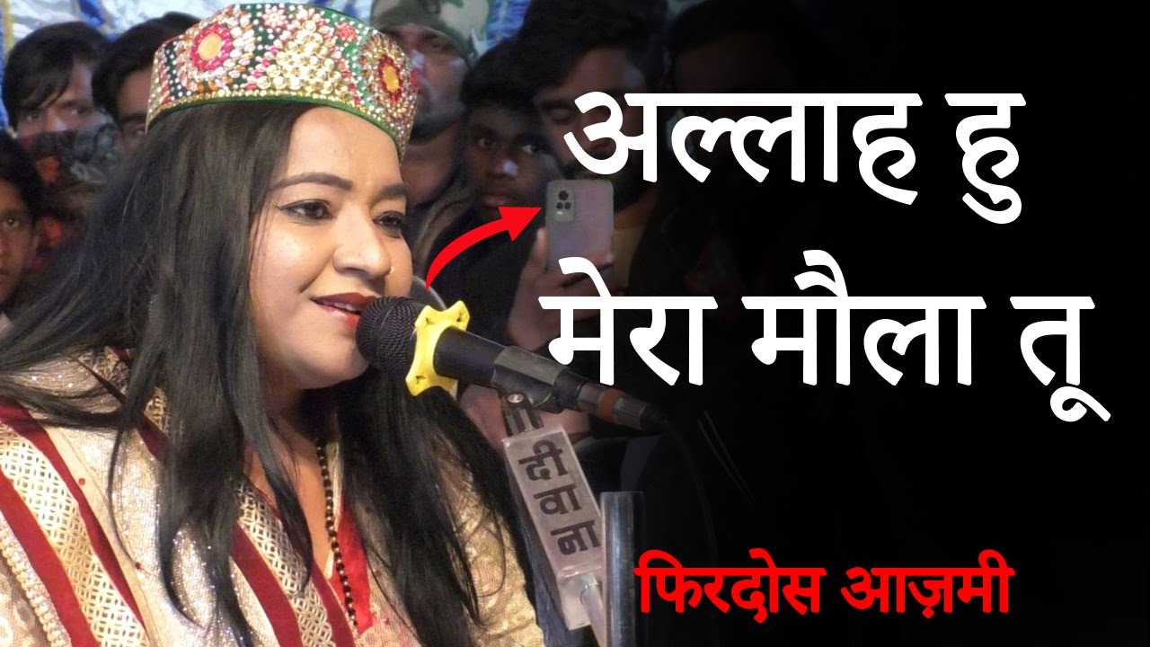 पब्लिक ने स्टेज पर से बनायीं विडियो फिरदोस आज़मी की || अल्लाहु मेरा मौला तू :- Firdaus Azmi Qawwal