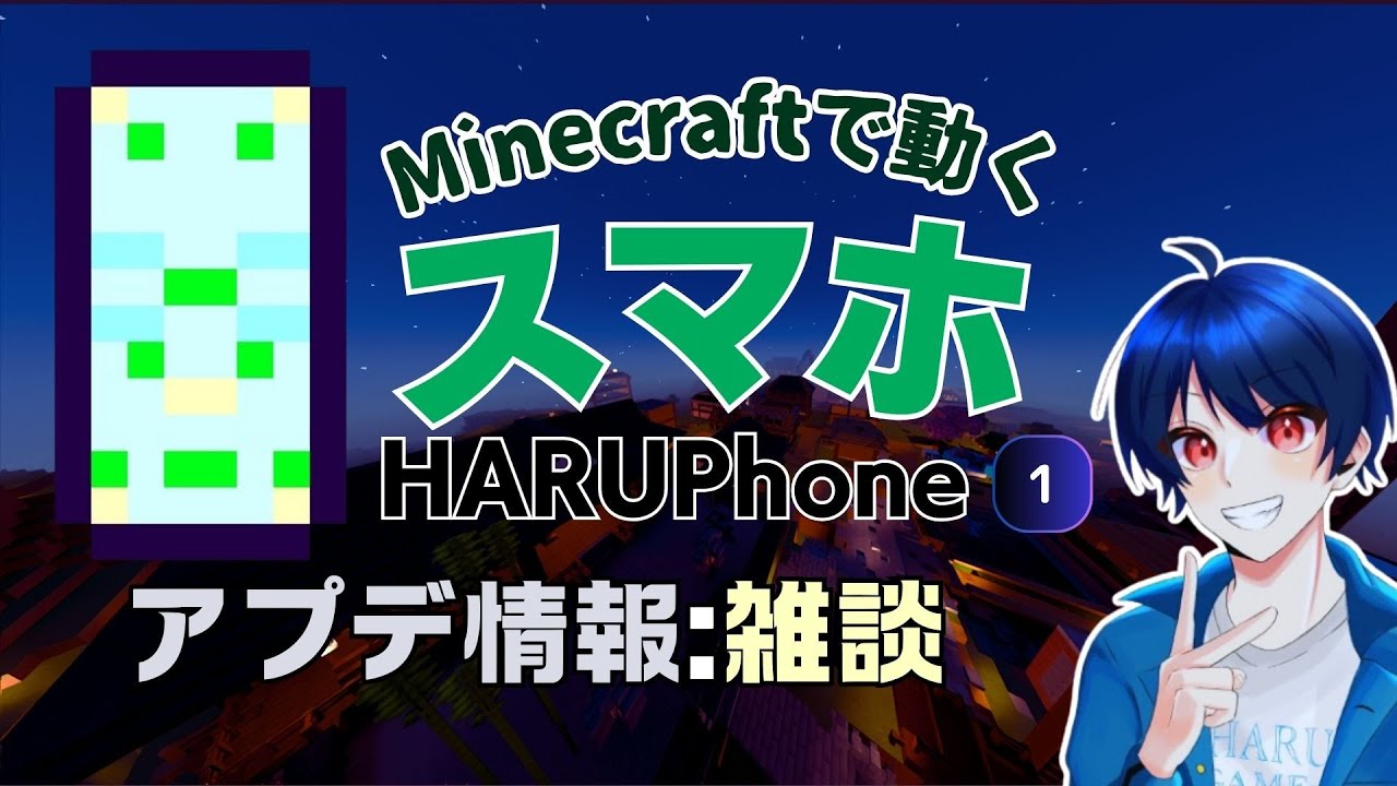 【アプデ情報/雑談】HARUPhone1のアップデート情報！今回はお知らせ沢山あります！【マイクラアドオン】