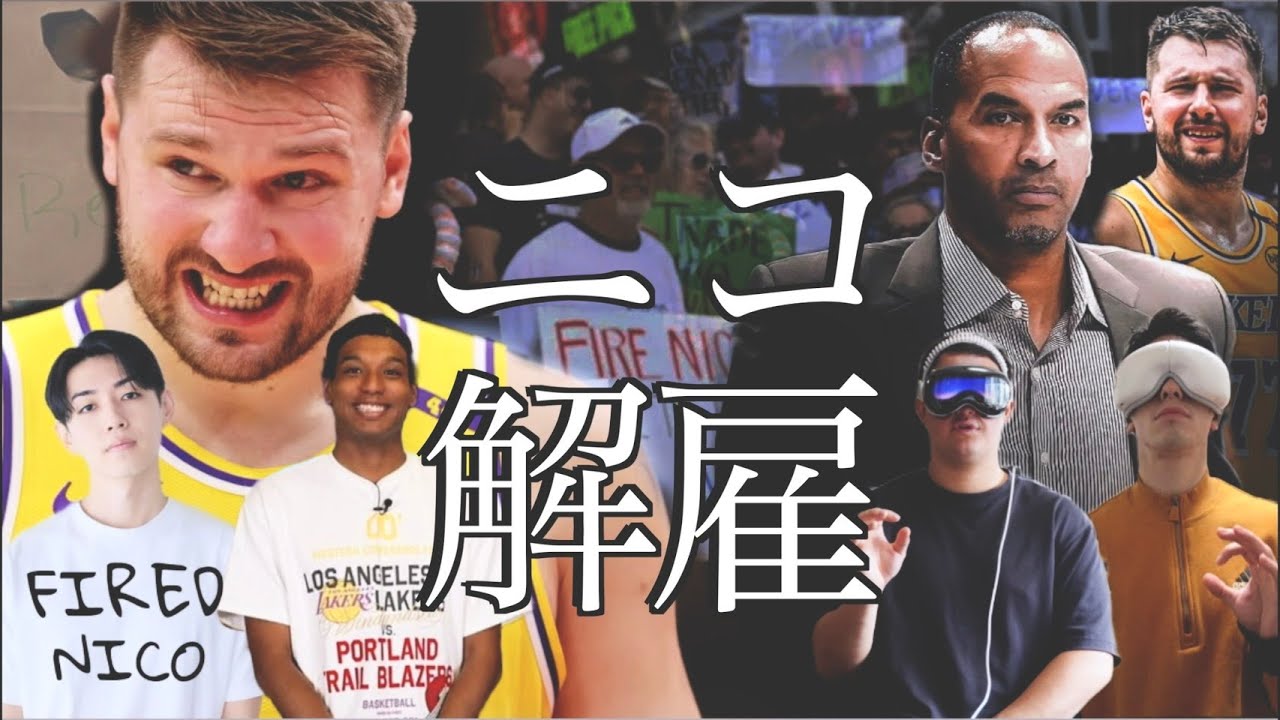 ニコ・ハリソン解雇。ピストンズの8連勝の理由は？色々話そう！