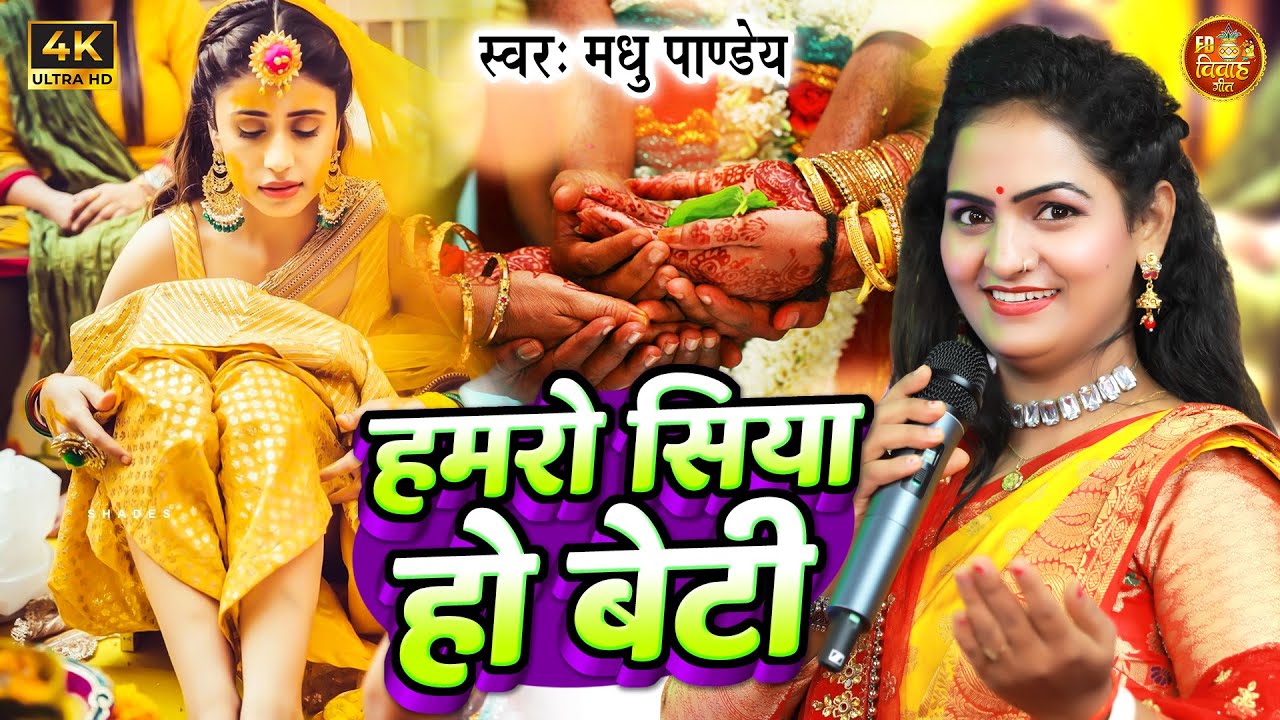 हमरो सिया हो बेटी | Madhu Pandey | बेटी विवाह गीत | Hamro Siya Ho Beti | Beti Vivah Geet 2024