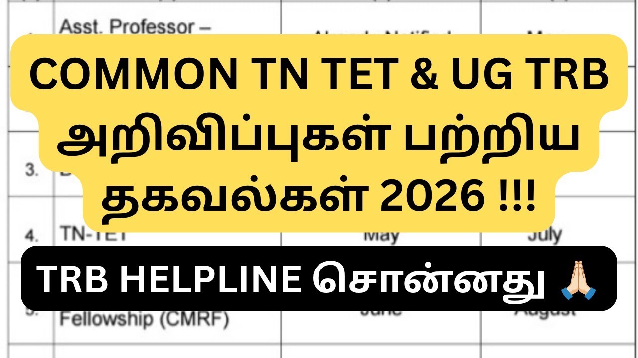 COMMON TN TET & UG TRB EXAMS UPDATE 2026 || THANKS TRB !!!
