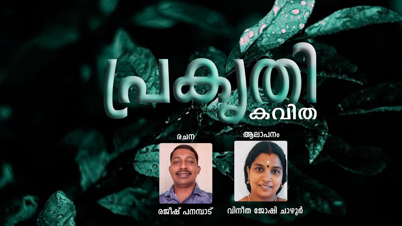 പ്രകൃതി | കവിത | Prakrthi | Malayalam Poem | REAL MEDIA