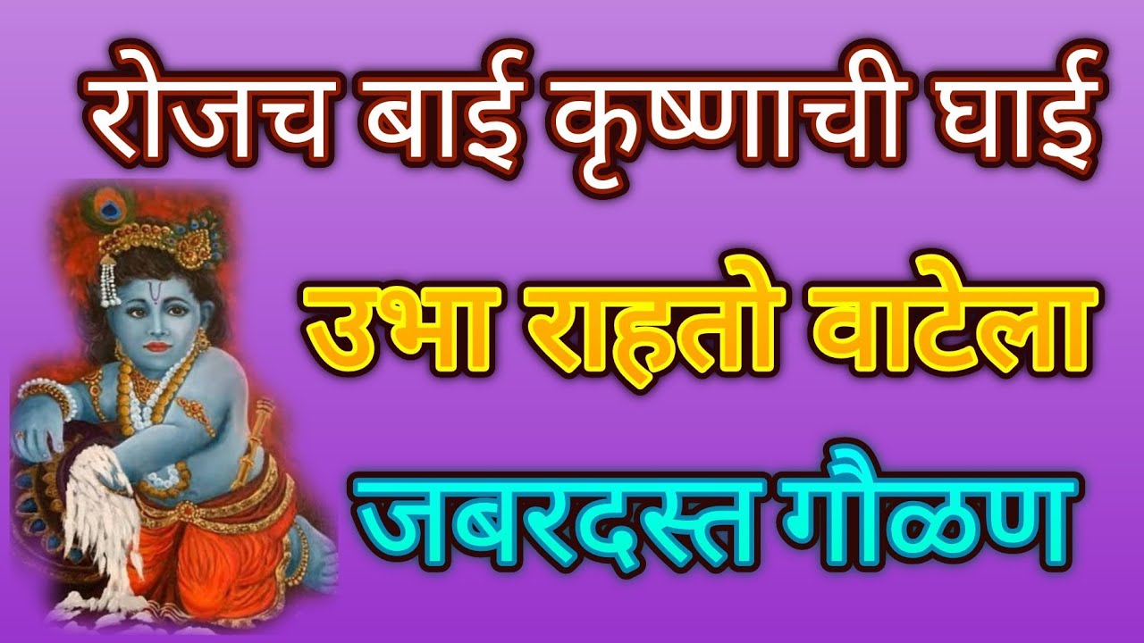 रोजच बाई कृष्णाची घाई...धडाकेबाज गौळण❤❤अगदी जबरदस्त चालीत❤नक्कीच ऐका@pratiksha1401 