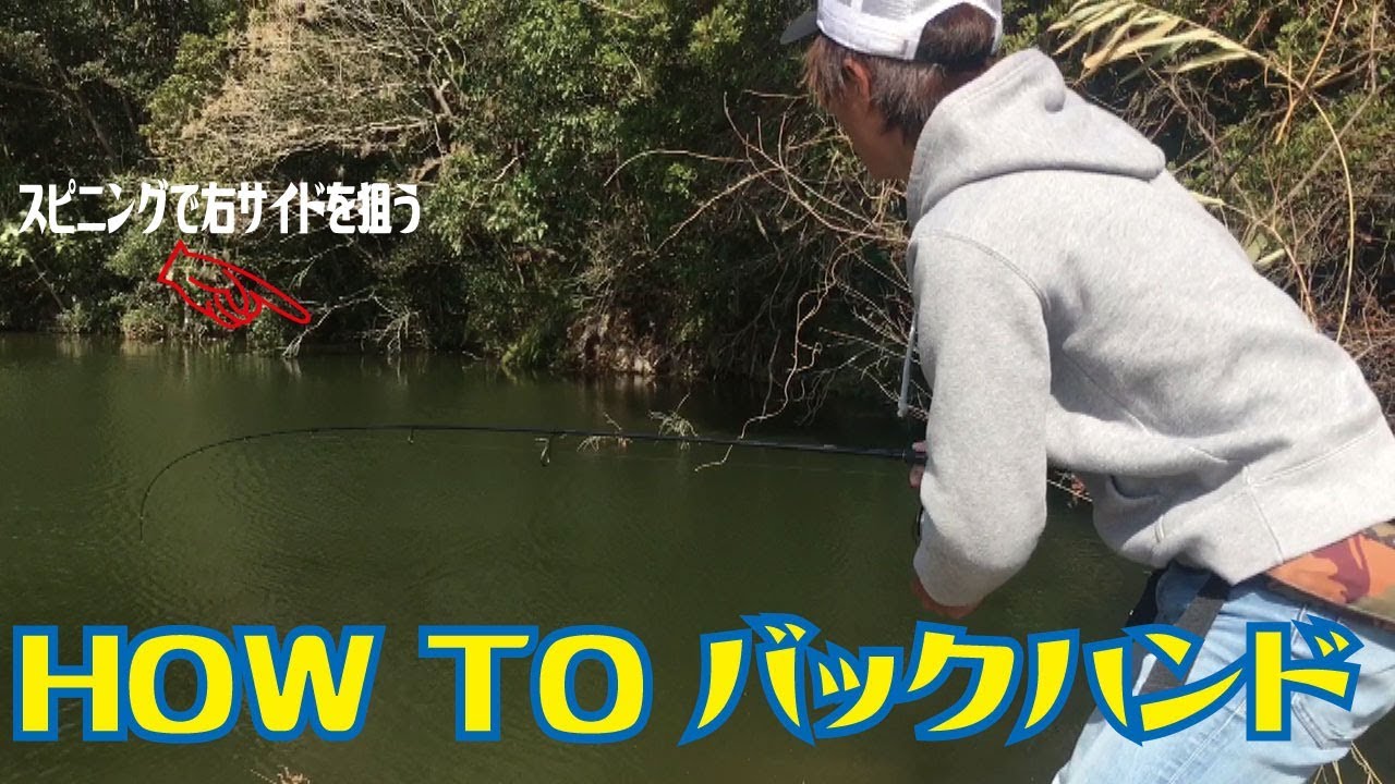 HOW TO バックハンドキャスト［マーモチャンネル］