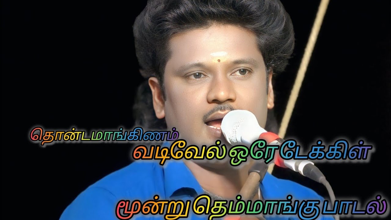 ஒரே டேக்கில் மூணுதெம்மாங்கு  பாடல்கள் தொன்டமாங்கிணம் வடிவேல்