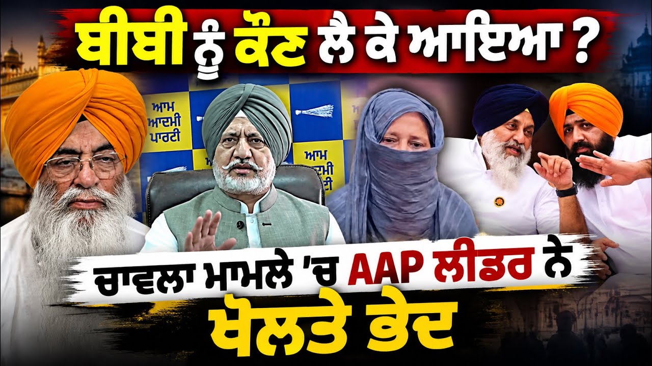 🔥 Big Twist in Chawla Case ! AAP leader Baltej Pannu ਨੇ ਬਹਿਰੀਨ ਵਾਲੀ ਬੀਬੀ ਬਾਰੇ ਕੀਤੇ ਵੱਡੇ ਖੁਲਾਸੇ !